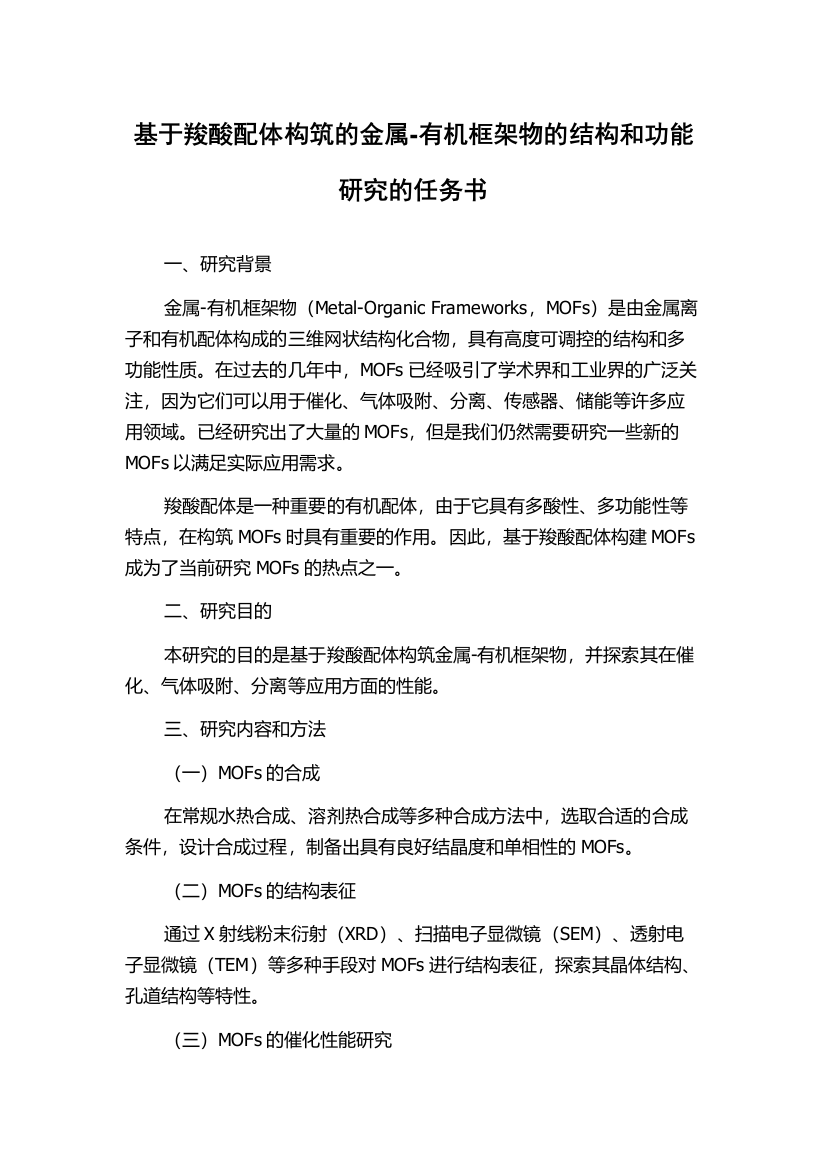 基于羧酸配体构筑的金属-有机框架物的结构和功能研究的任务书