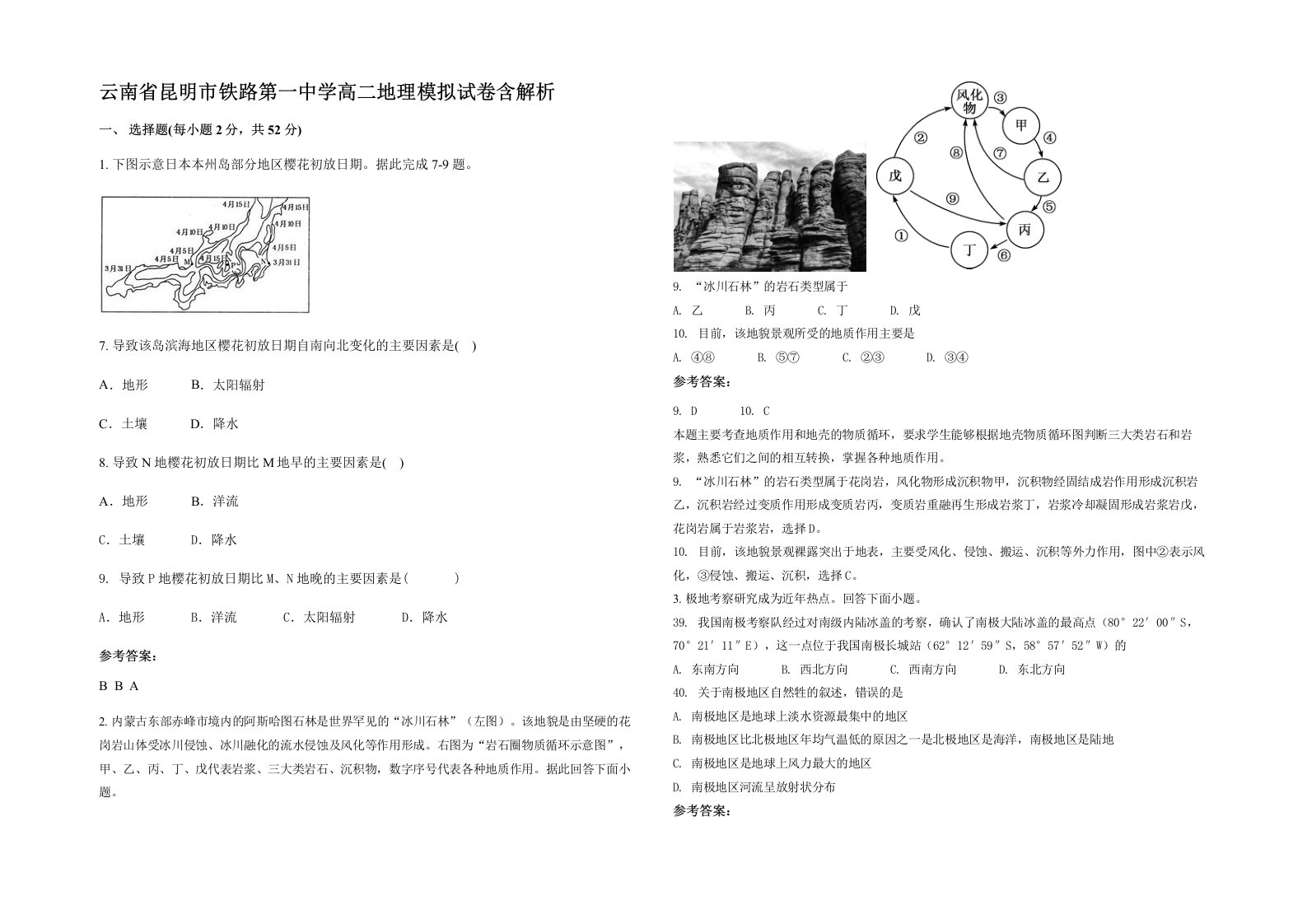 云南省昆明市铁路第一中学高二地理模拟试卷含解析