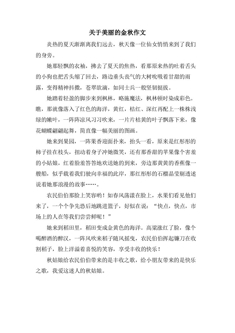 关于美丽的金秋作文