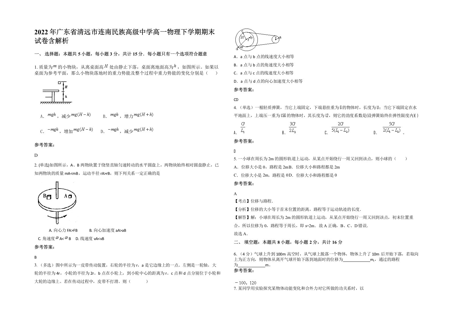 2022年广东省清远市连南民族高级中学高一物理下学期期末试卷含解析