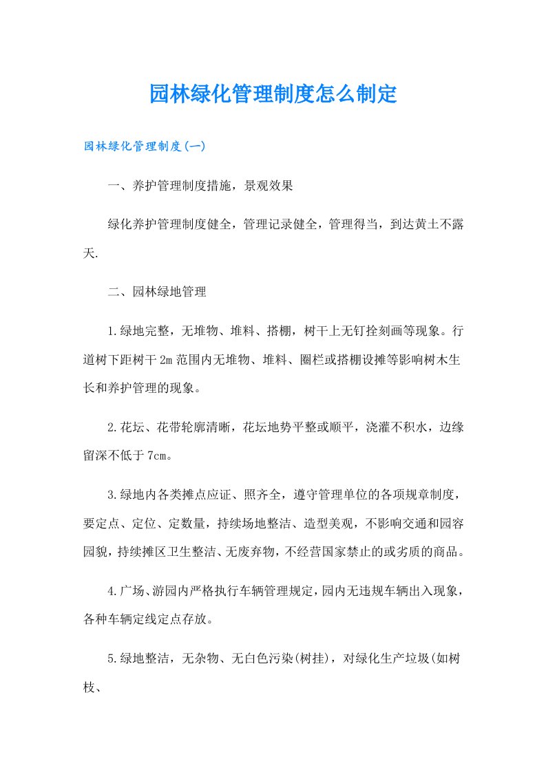 园林绿化管理制度怎么制定