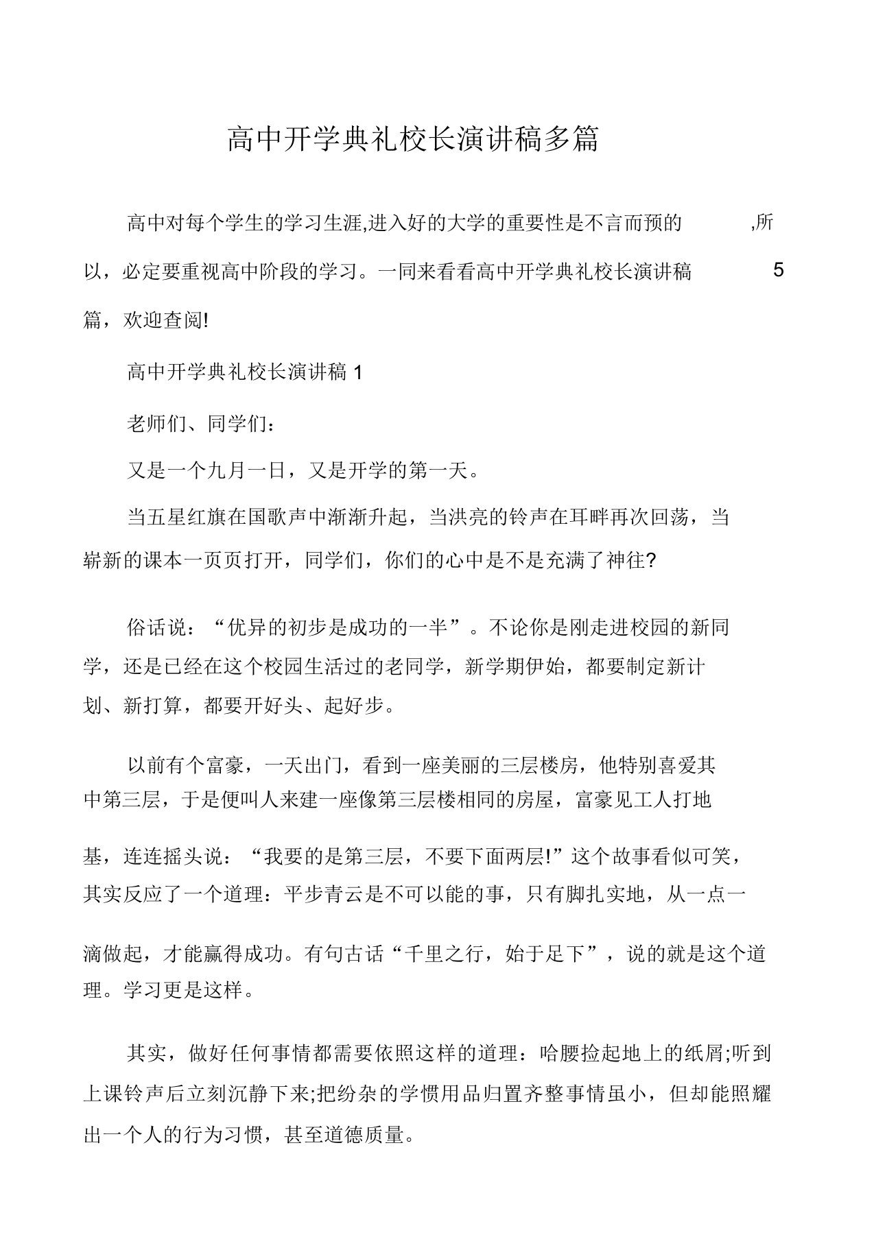 高中开学典礼校长演讲稿多篇