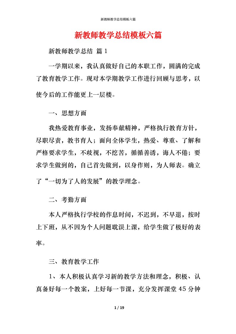 新教师教学总结模板六篇