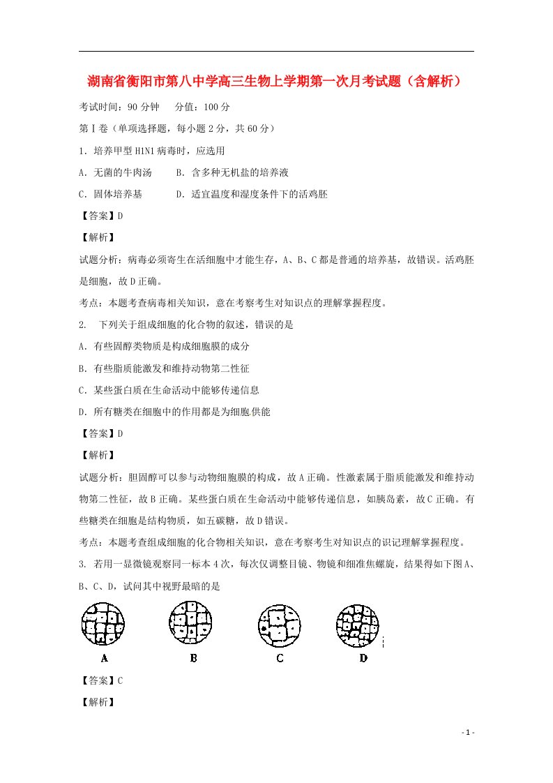 湖南省衡阳市第八中学高三生物上学期第一次月考试题（含解析）