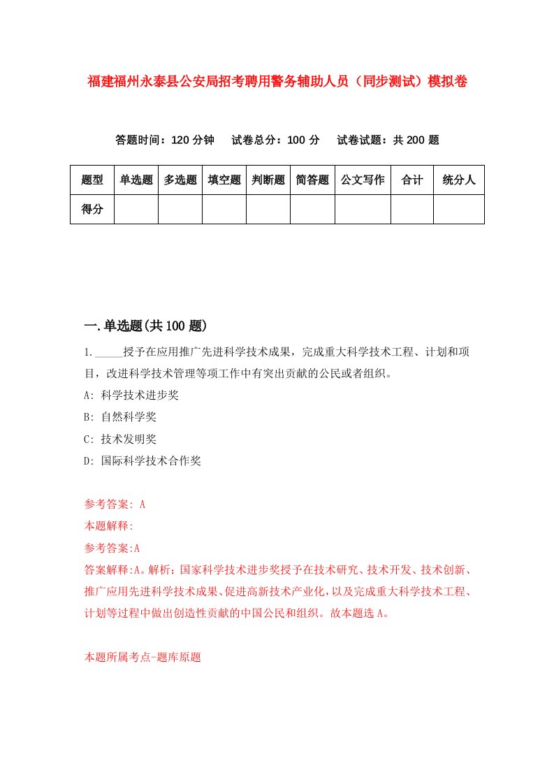 福建福州永泰县公安局招考聘用警务辅助人员同步测试模拟卷第36版