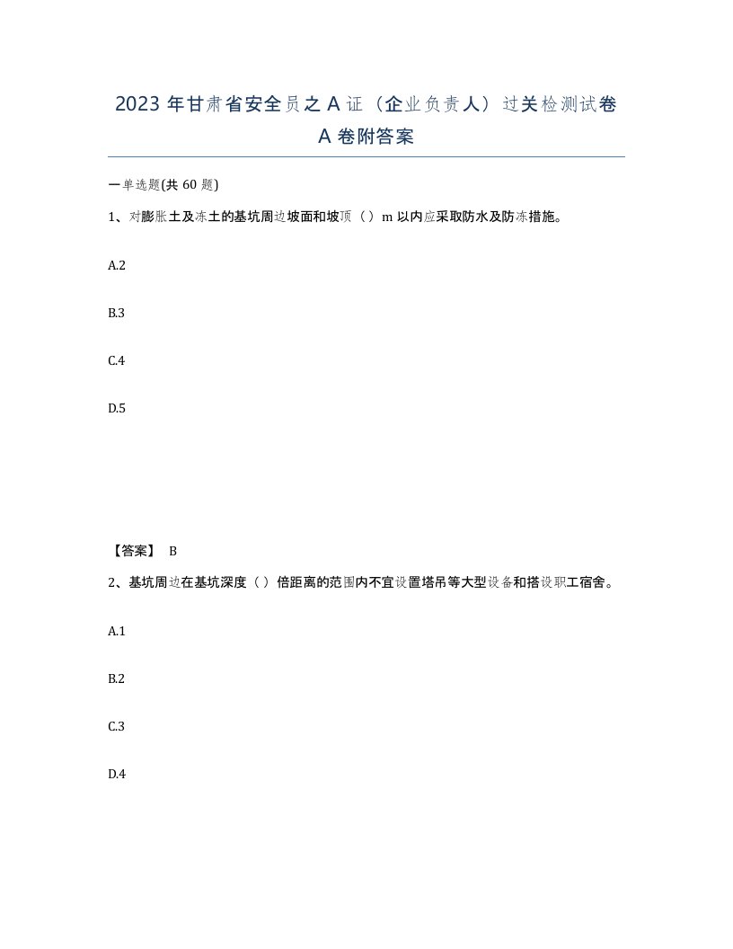 2023年甘肃省安全员之A证企业负责人过关检测试卷A卷附答案