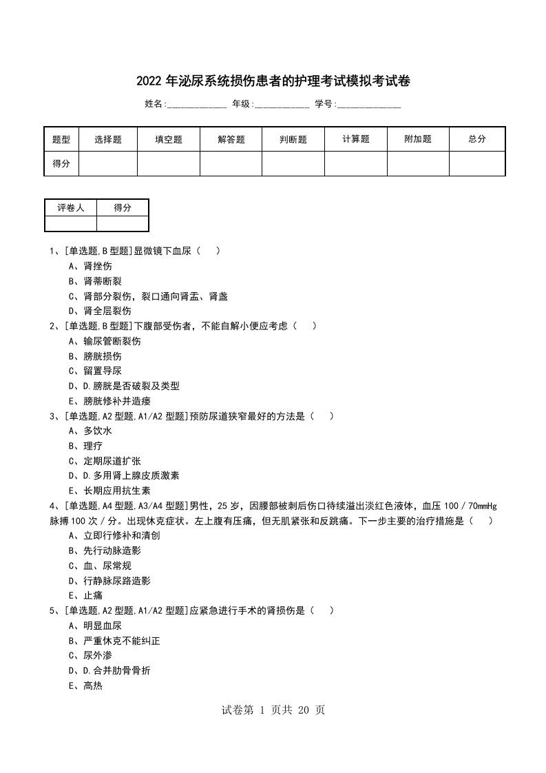 2022年泌尿系统损伤患者的护理考试模拟考试卷