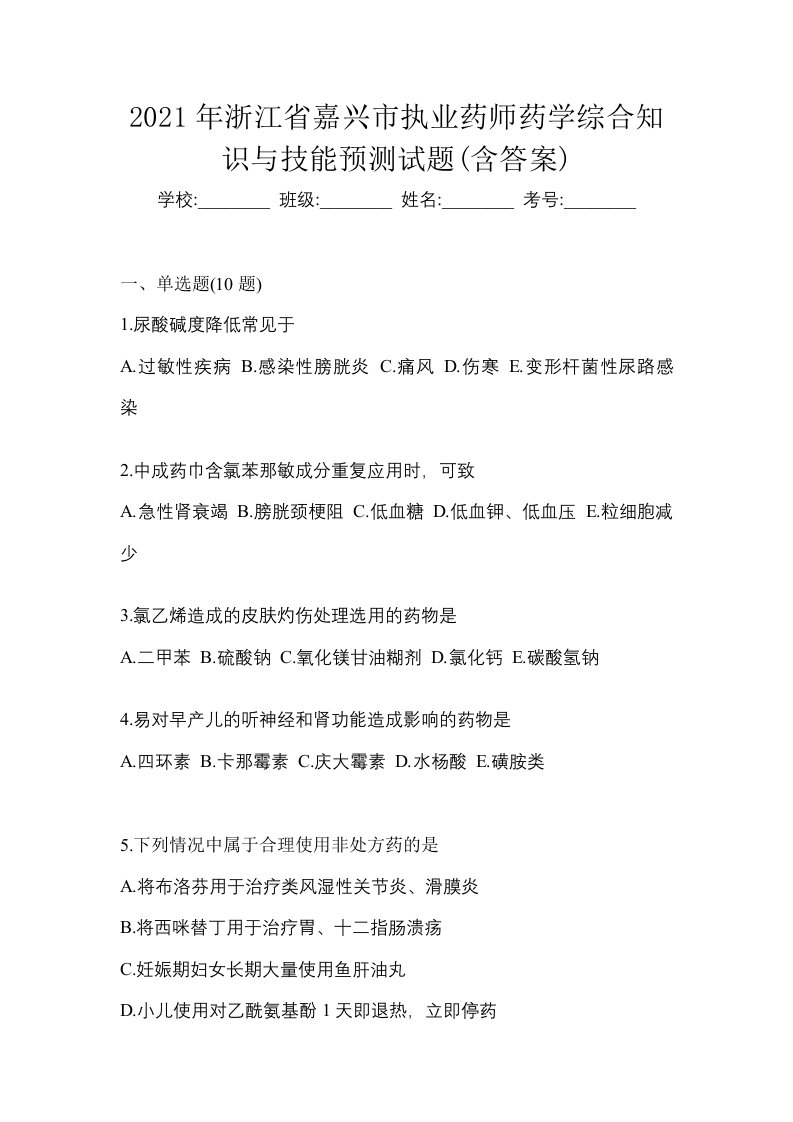 2021年浙江省嘉兴市执业药师药学综合知识与技能预测试题含答案