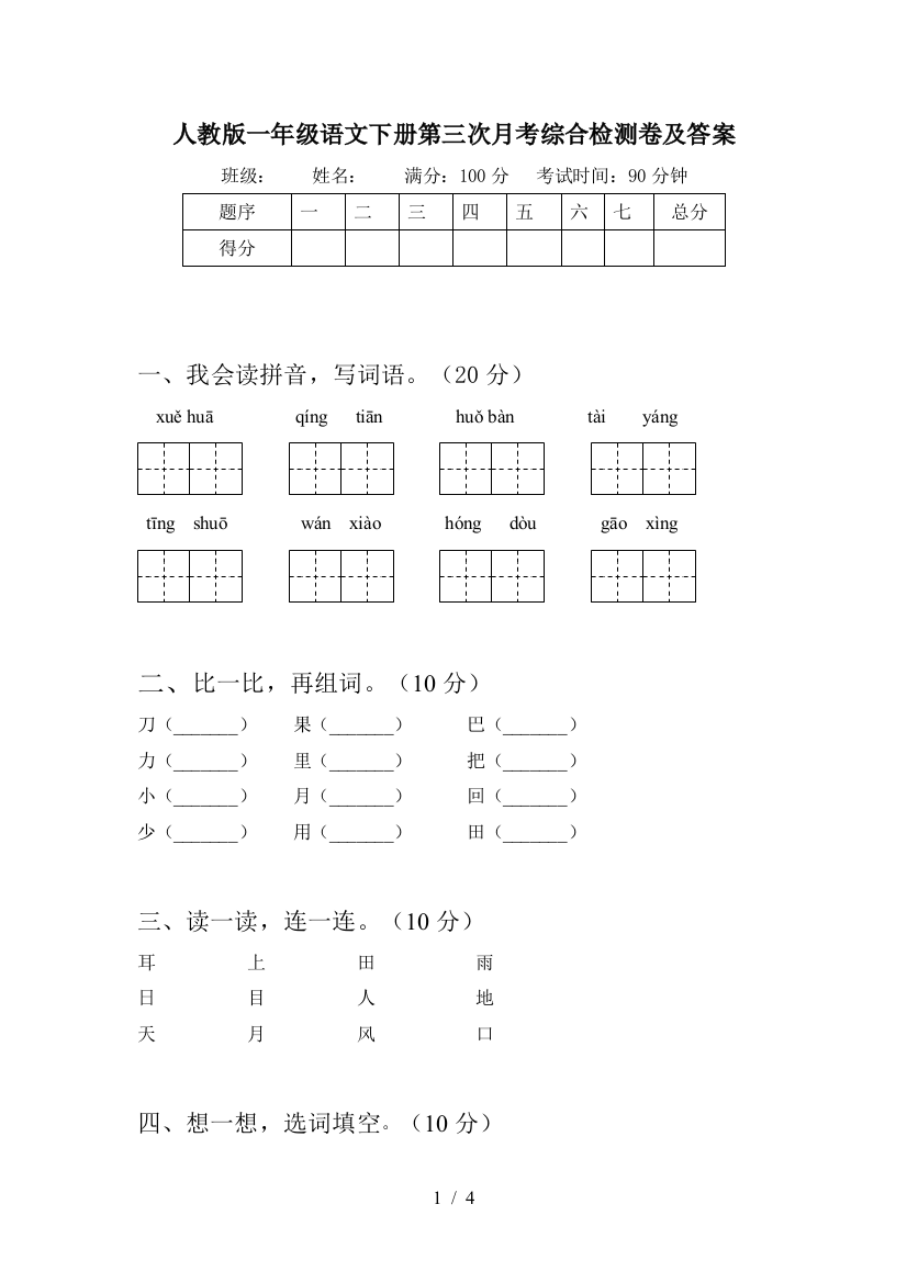 人教版一年级语文下册第三次月考综合检测卷及答案