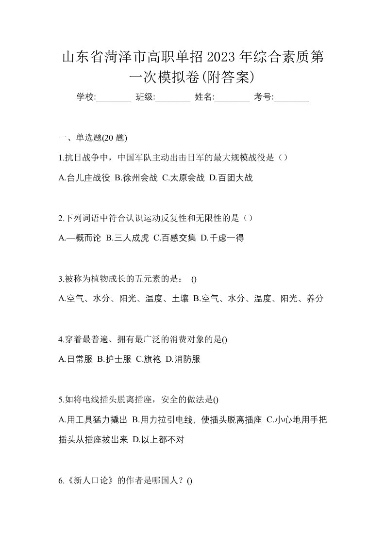 山东省菏泽市高职单招2023年综合素质第一次模拟卷附答案