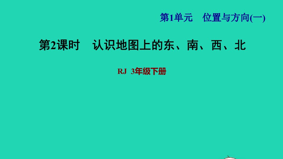 2022三年级数学下册第1单元位置与方向一第1课时认识东西南北习题课件2新人教版