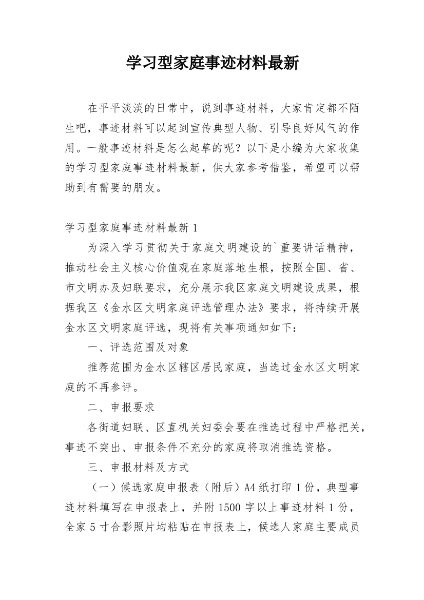 学习型家庭事迹材料最新