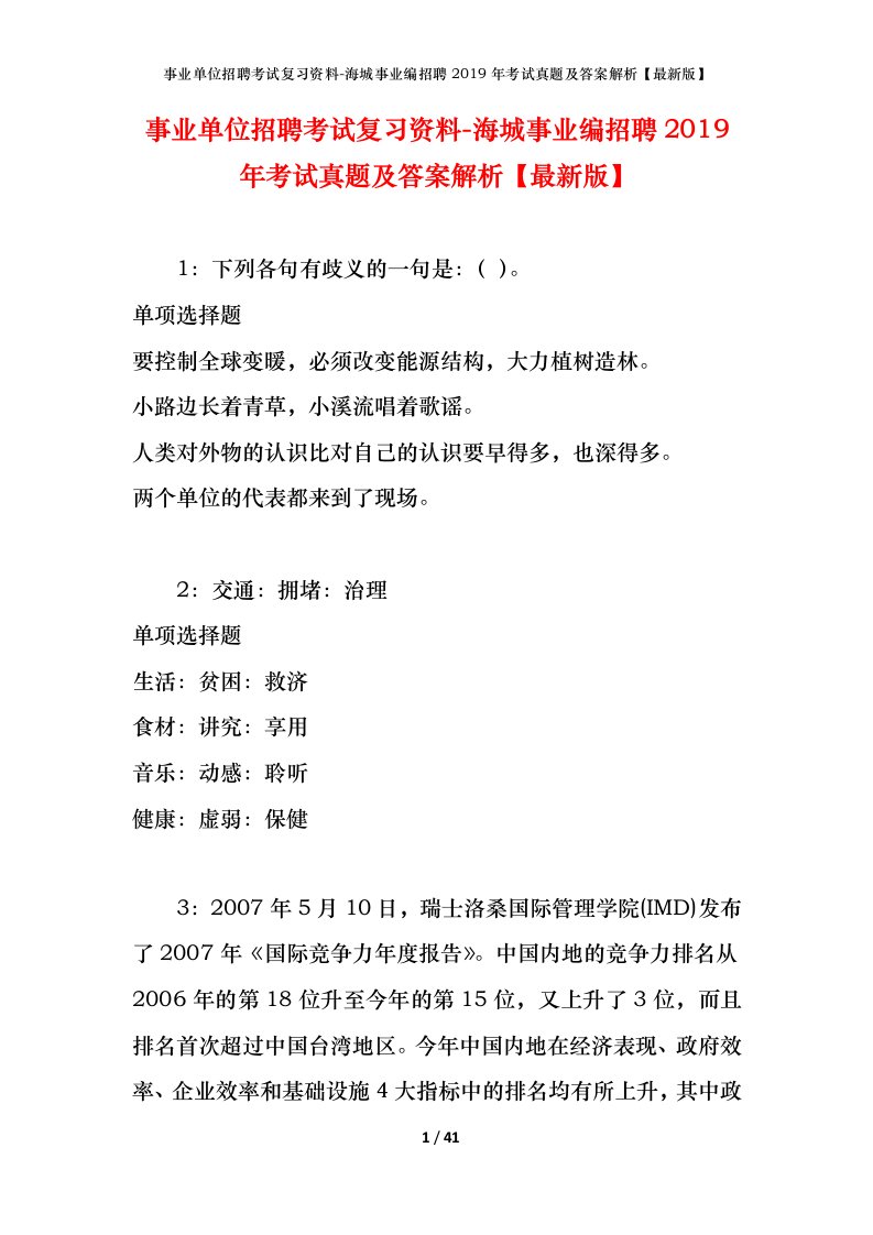 事业单位招聘考试复习资料-海城事业编招聘2019年考试真题及答案解析最新版