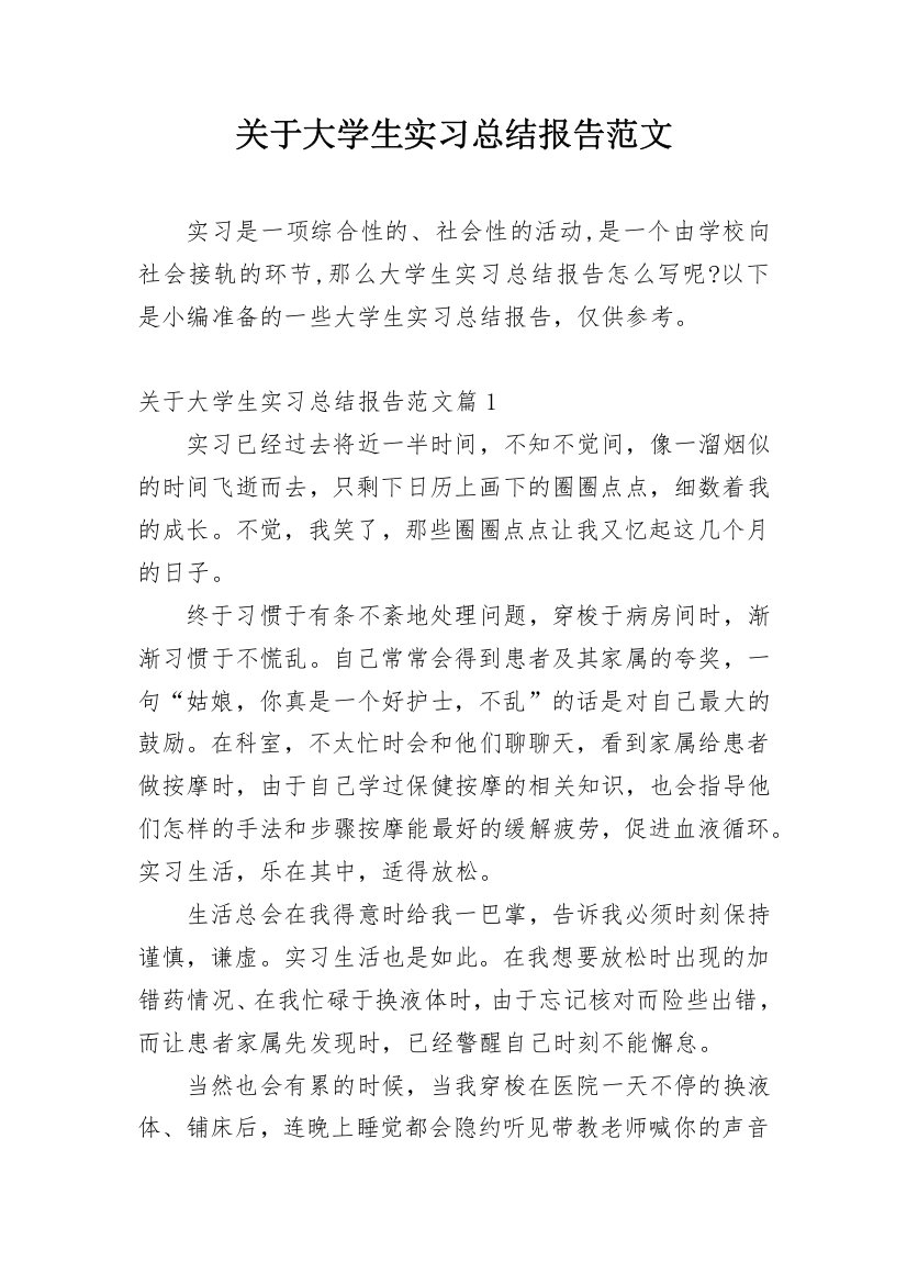 关于大学生实习总结报告范文