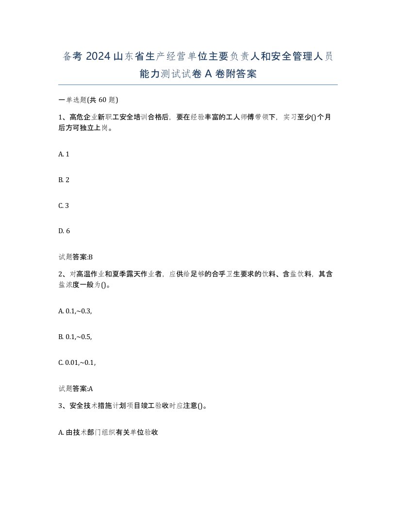 备考2024山东省生产经营单位主要负责人和安全管理人员能力测试试卷A卷附答案