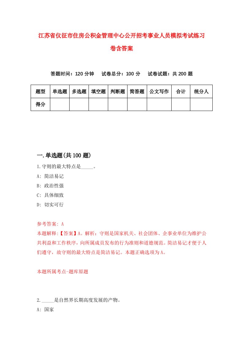 江苏省仪征市住房公积金管理中心公开招考事业人员模拟考试练习卷含答案第8期