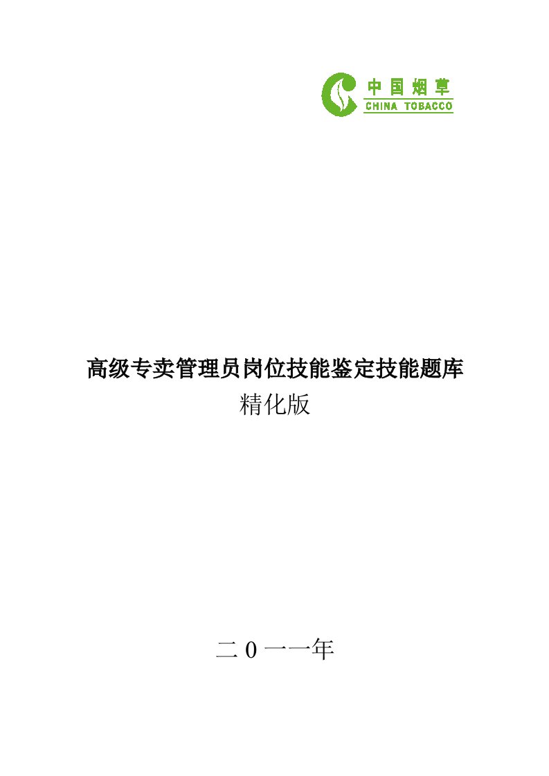 高级专卖管理员职业技能鉴定技能题库(精华版)