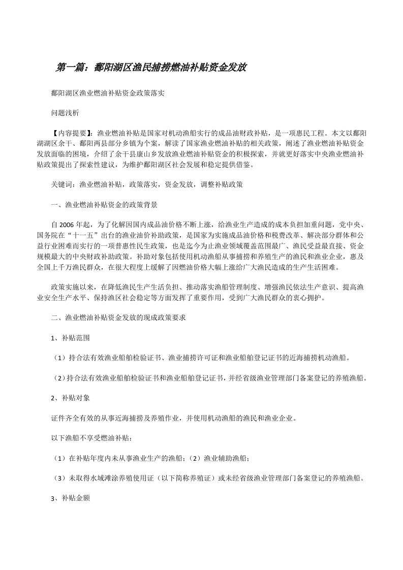 鄱阳湖区渔民捕捞燃油补贴资金发放[修改版]