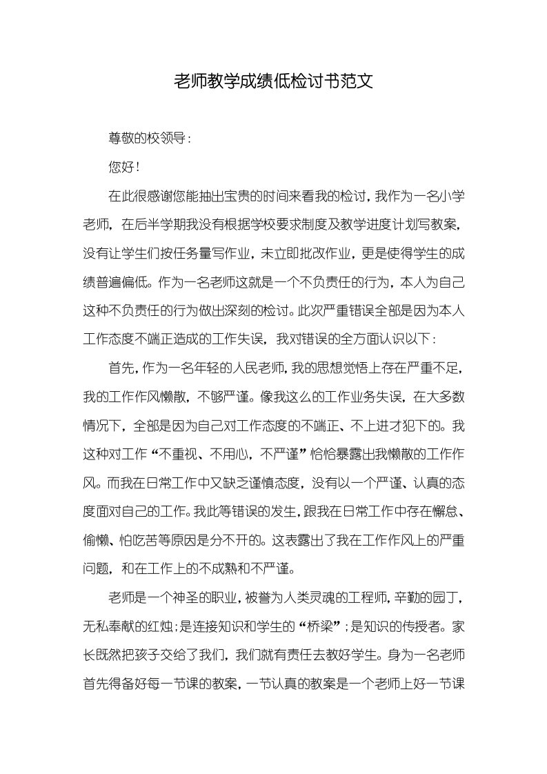 2021年老师教学成绩低检讨书范文