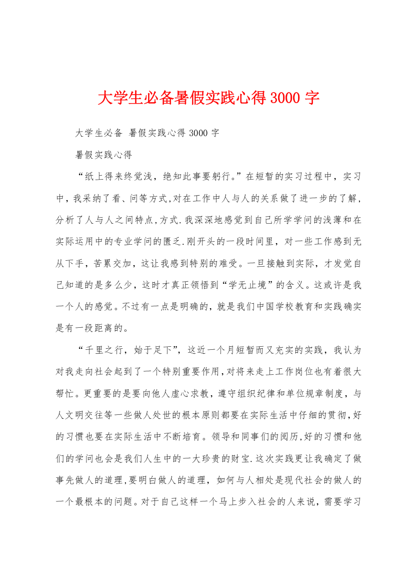 大学生必备暑假实践心得3000字