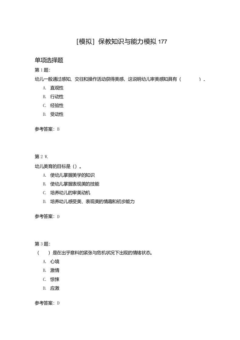 保教知识与能力模拟177