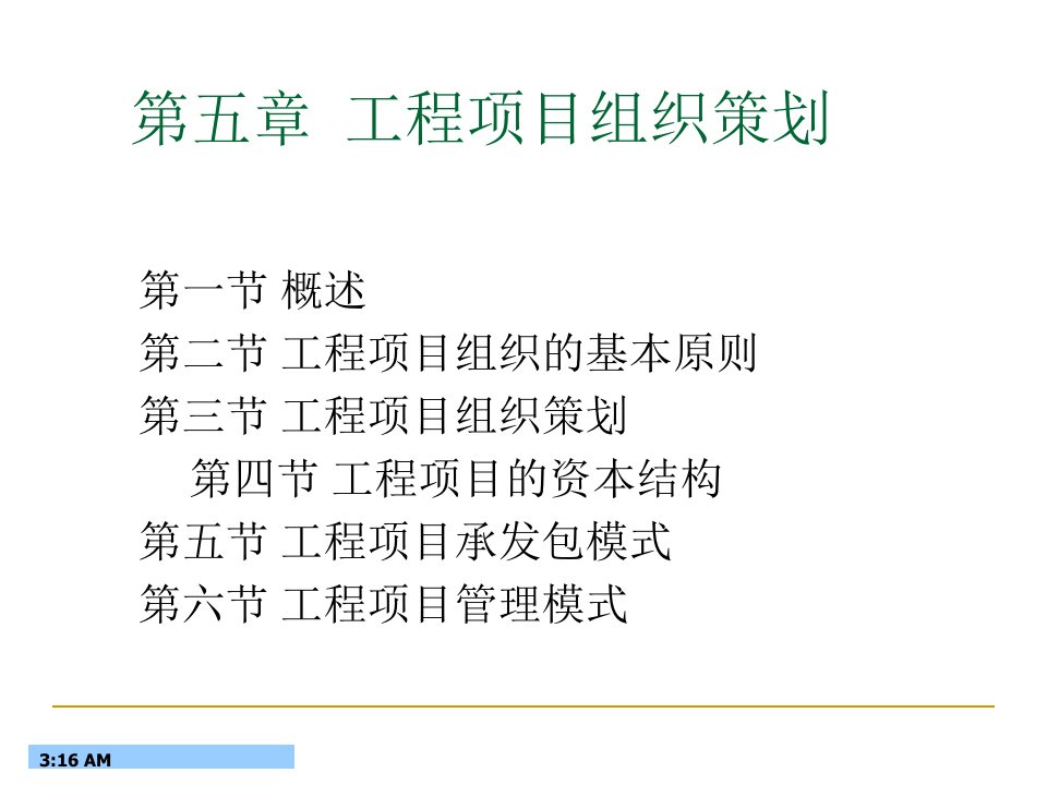 工程项目组织策划概述课件