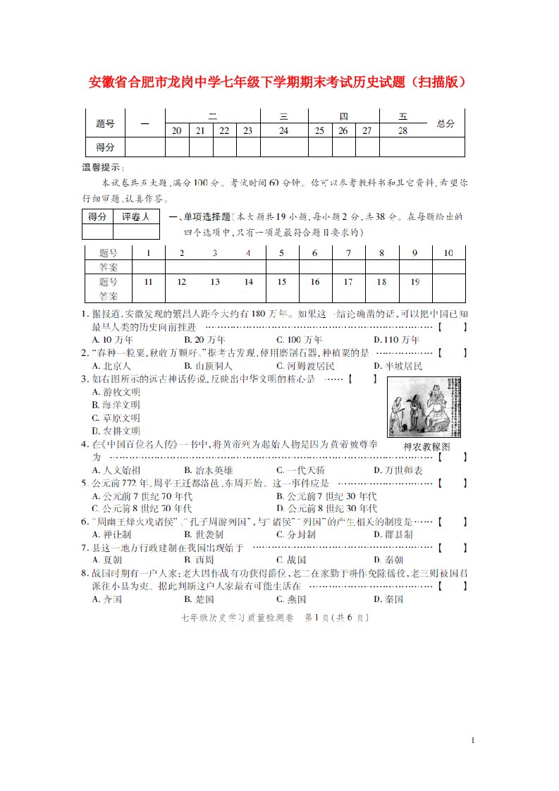 安徽省合肥市龙岗中学七级历史下学期期末考试试题（扫描版）