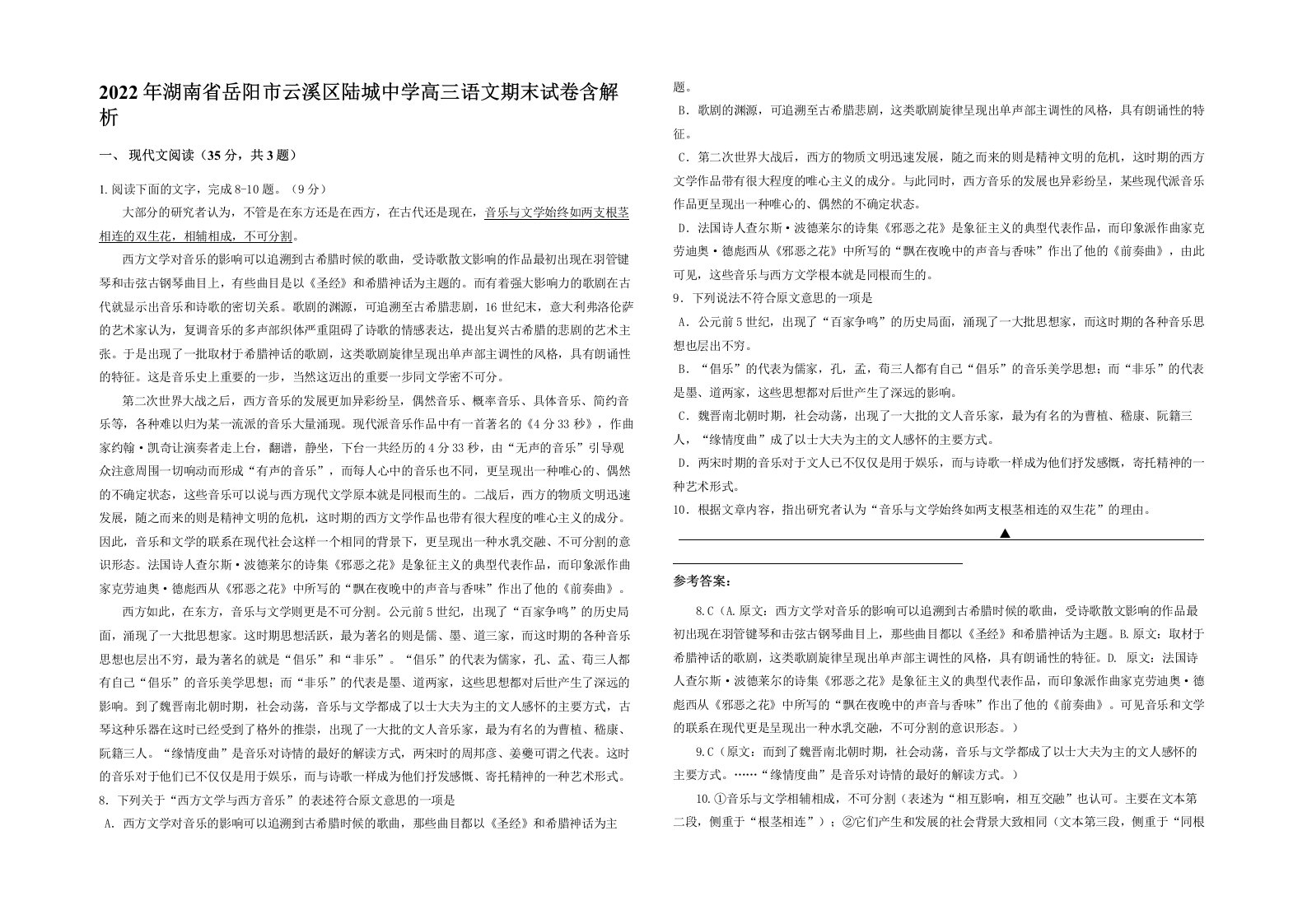 2022年湖南省岳阳市云溪区陆城中学高三语文期末试卷含解析