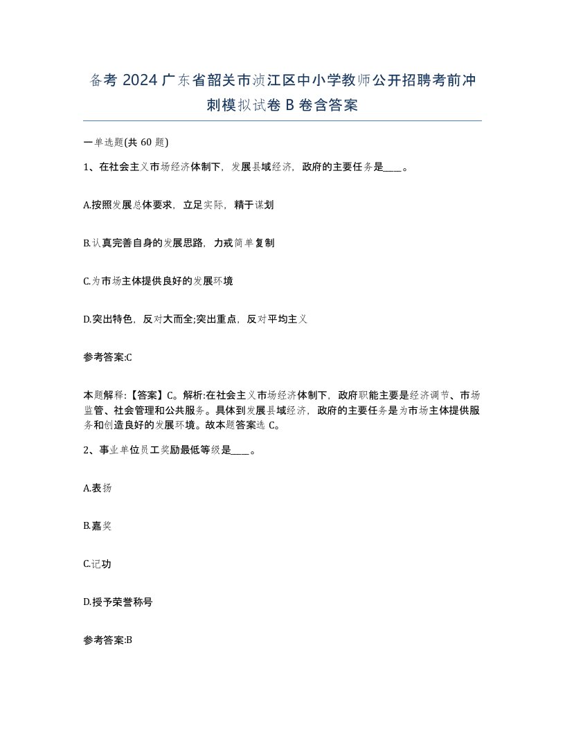 备考2024广东省韶关市浈江区中小学教师公开招聘考前冲刺模拟试卷B卷含答案