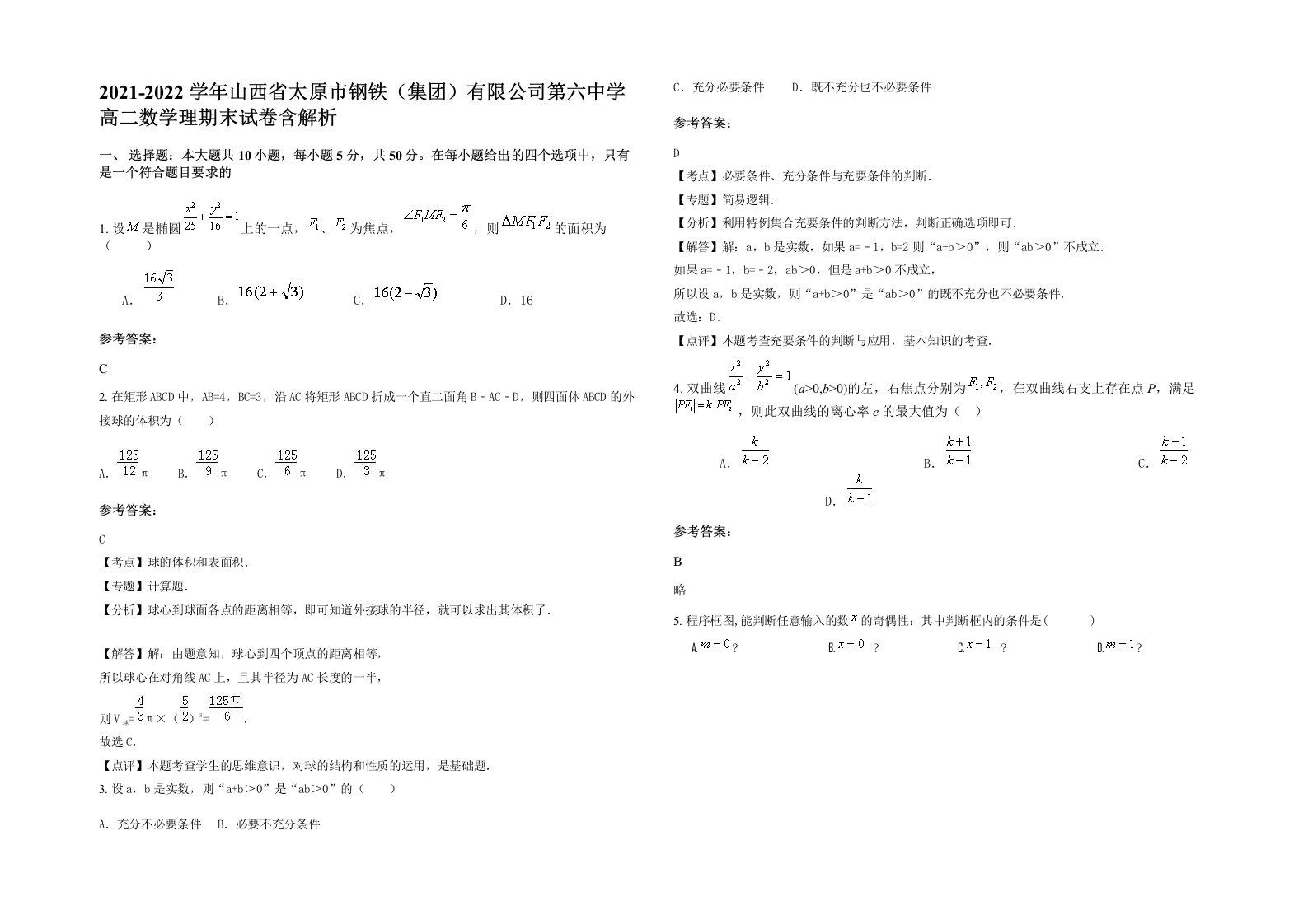 2021-2022学年山西省太原市钢铁集团有限公司第六中学高二数学理期末试卷含解析