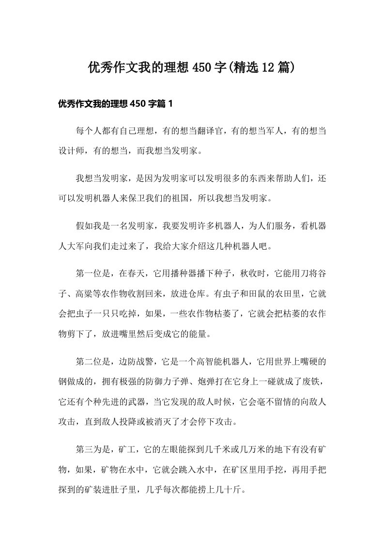 优秀作文我的理想450字(精选12篇)