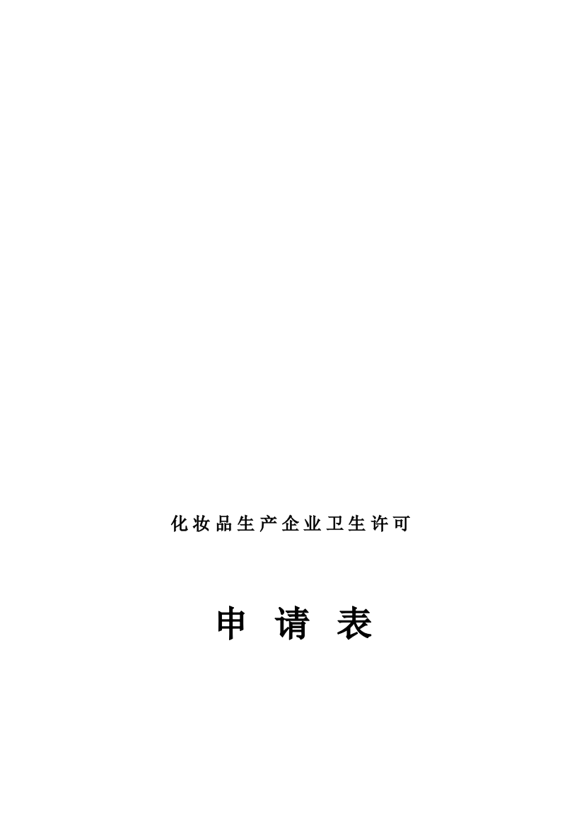 化妆品生产企业卫生许可证申请表(陕西省)