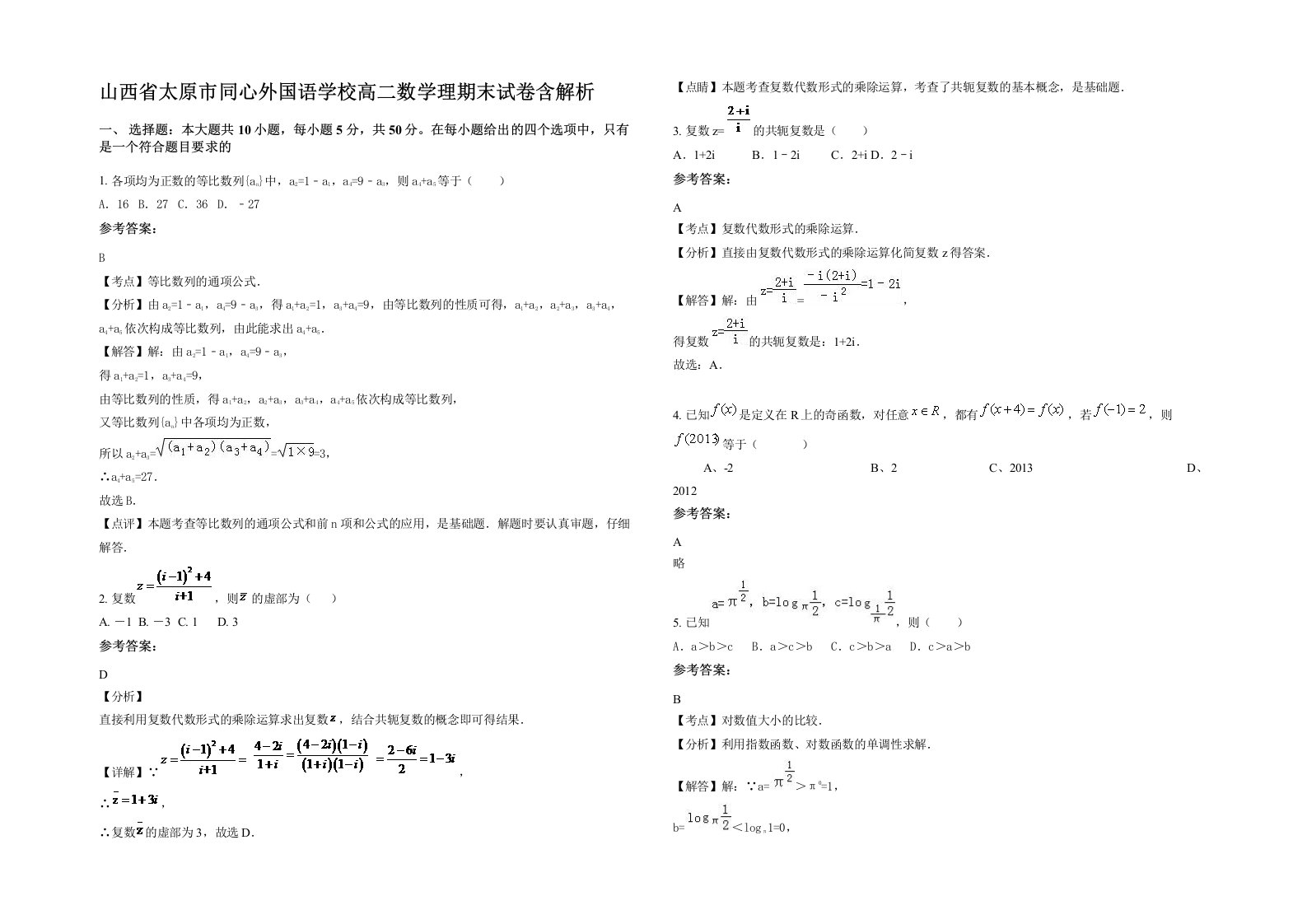 山西省太原市同心外国语学校高二数学理期末试卷含解析