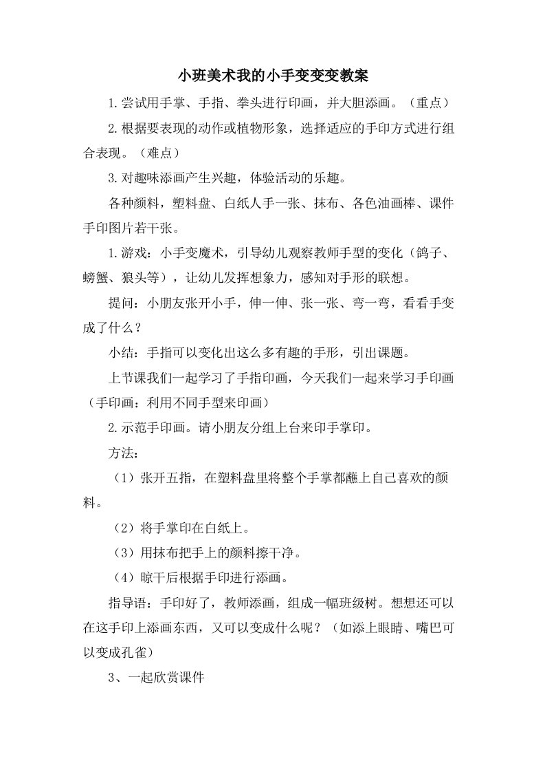 小班美术我的小手变变变教案