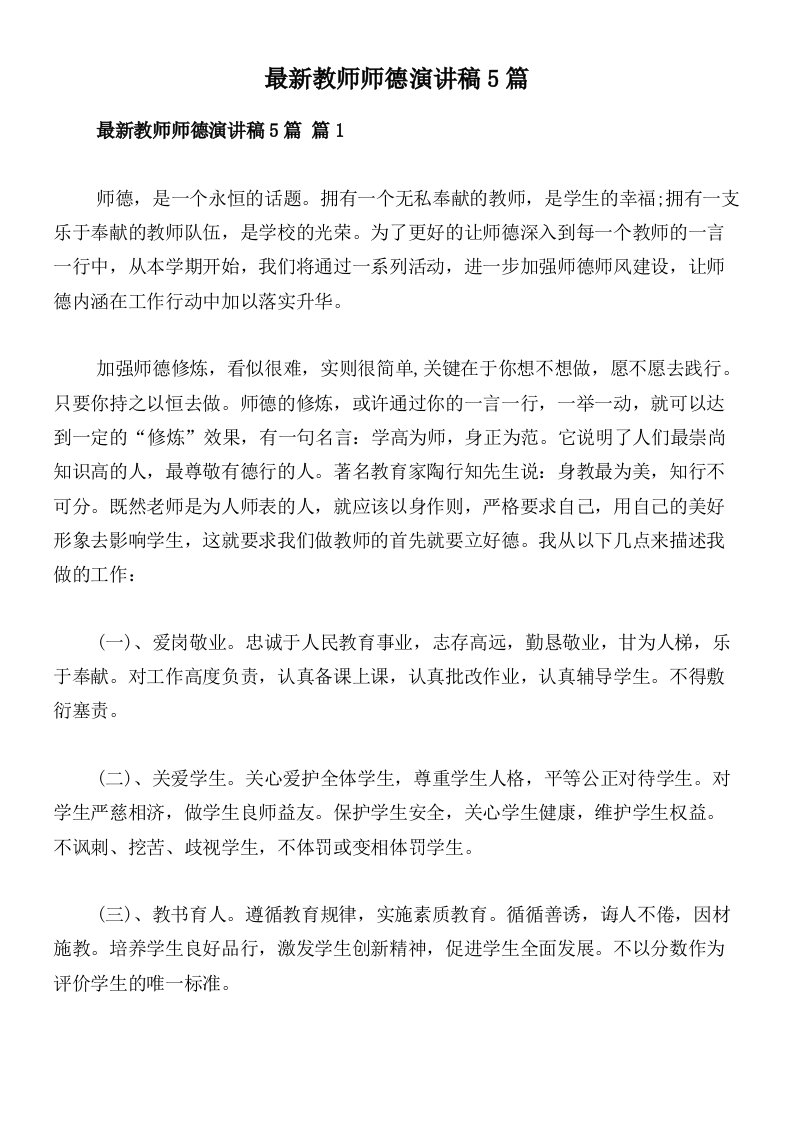 最新教师师德演讲稿5篇