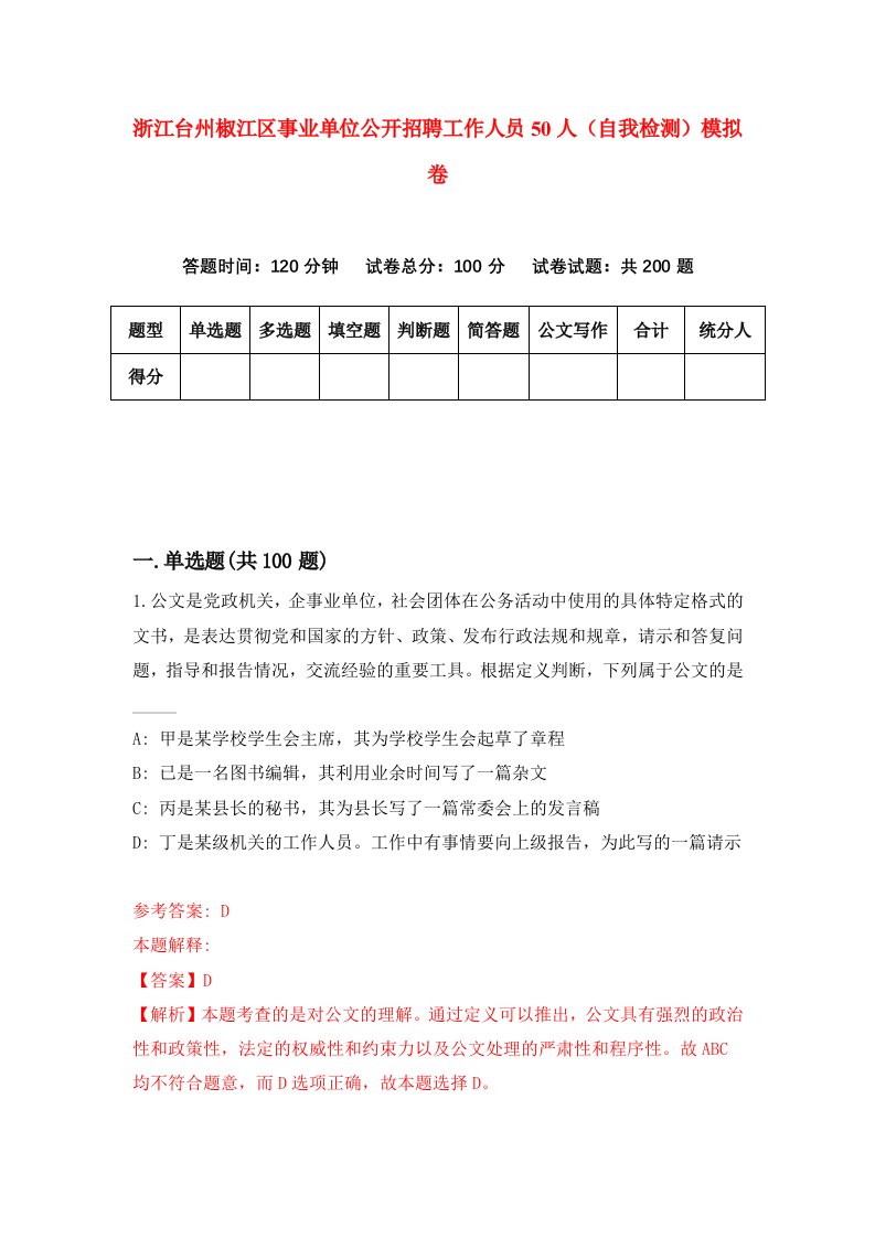 浙江台州椒江区事业单位公开招聘工作人员50人自我检测模拟卷第2套