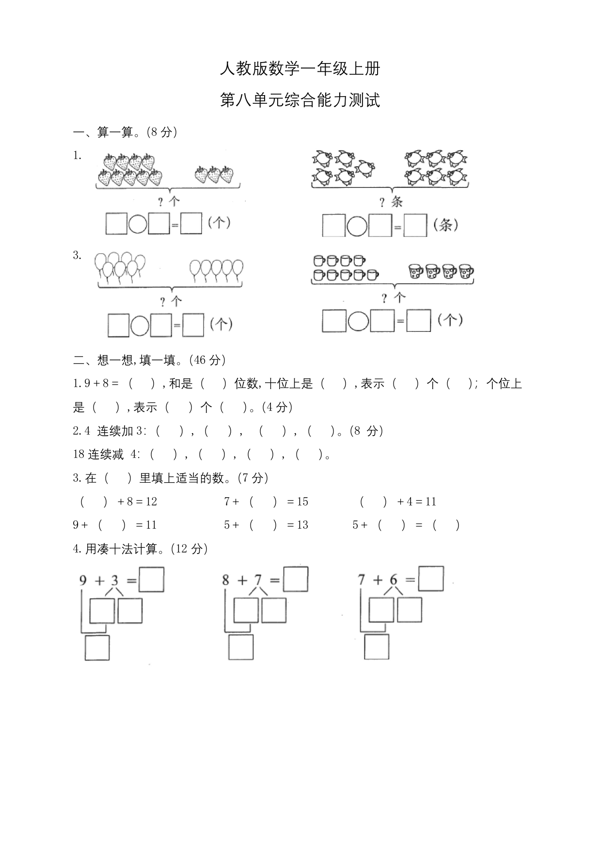 人教版一年级上册数学第八单元测试题含答案