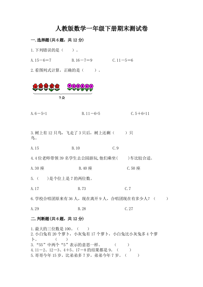 人教版数学一年级下册期末测试卷附参考答案（巩固）