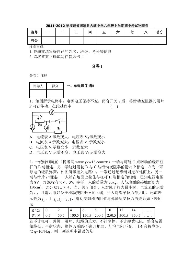 2011-2012年福建省南靖县古湖中学八年级上学期期中考试物理卷