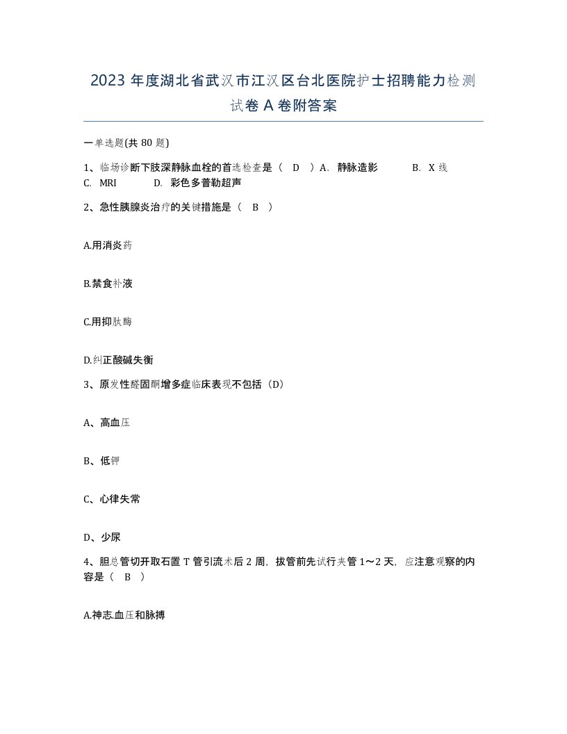 2023年度湖北省武汉市江汉区台北医院护士招聘能力检测试卷A卷附答案