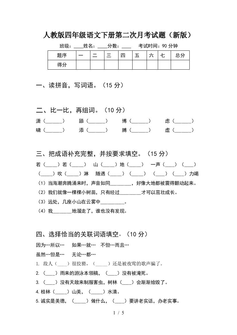 人教版四年级语文下册第二次月考试题(新版)