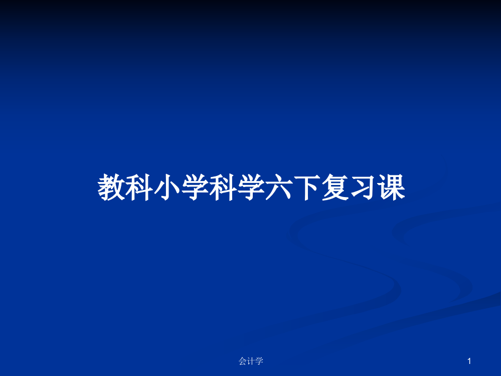 教科小学科学六下复习课