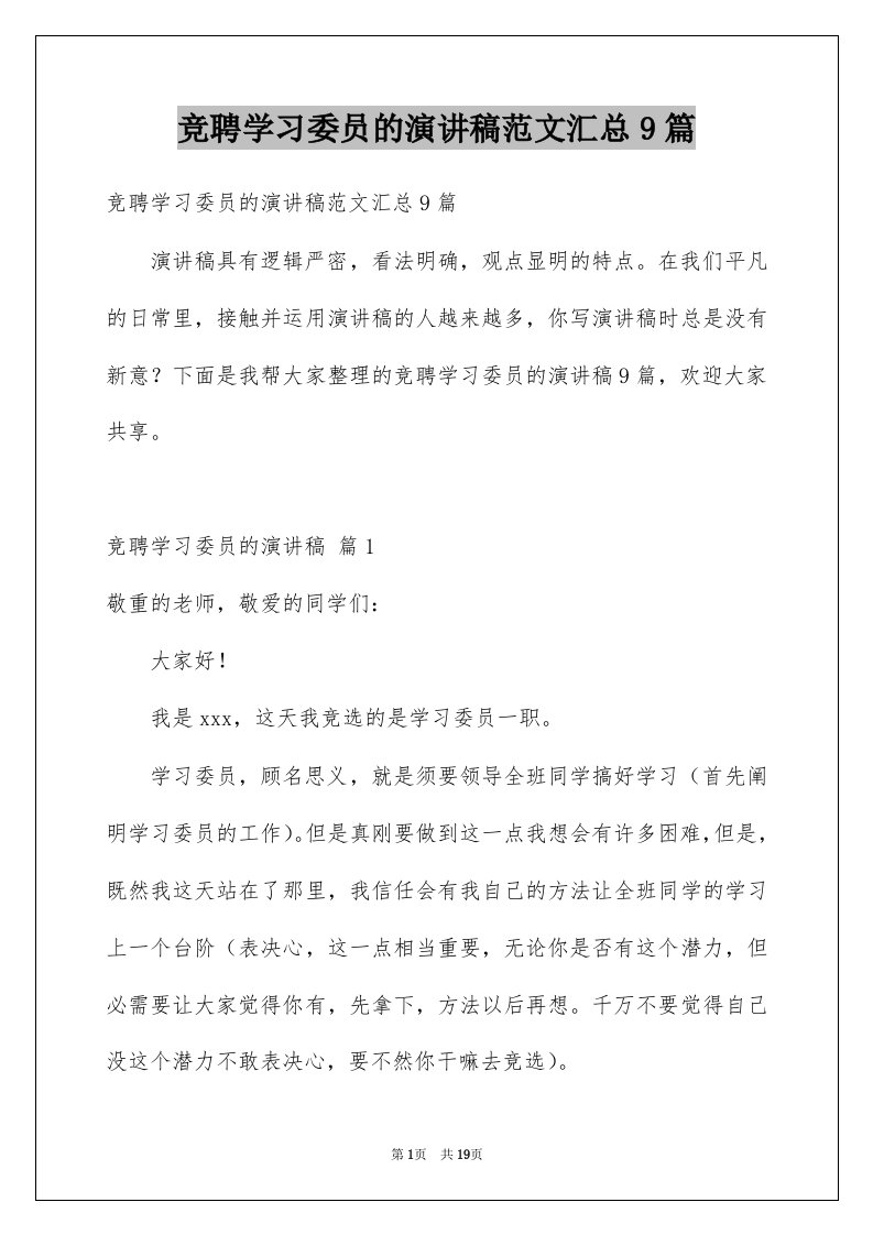 竞聘学习委员的演讲稿范文汇总9篇