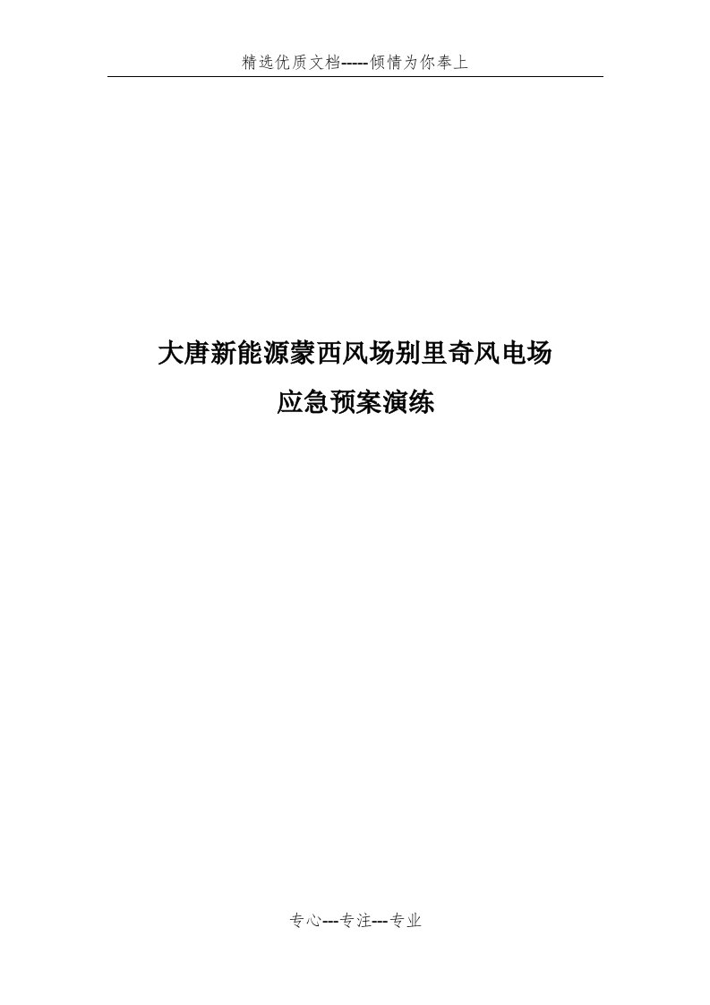 高温中暑人身事故应急预案演练(共11页)