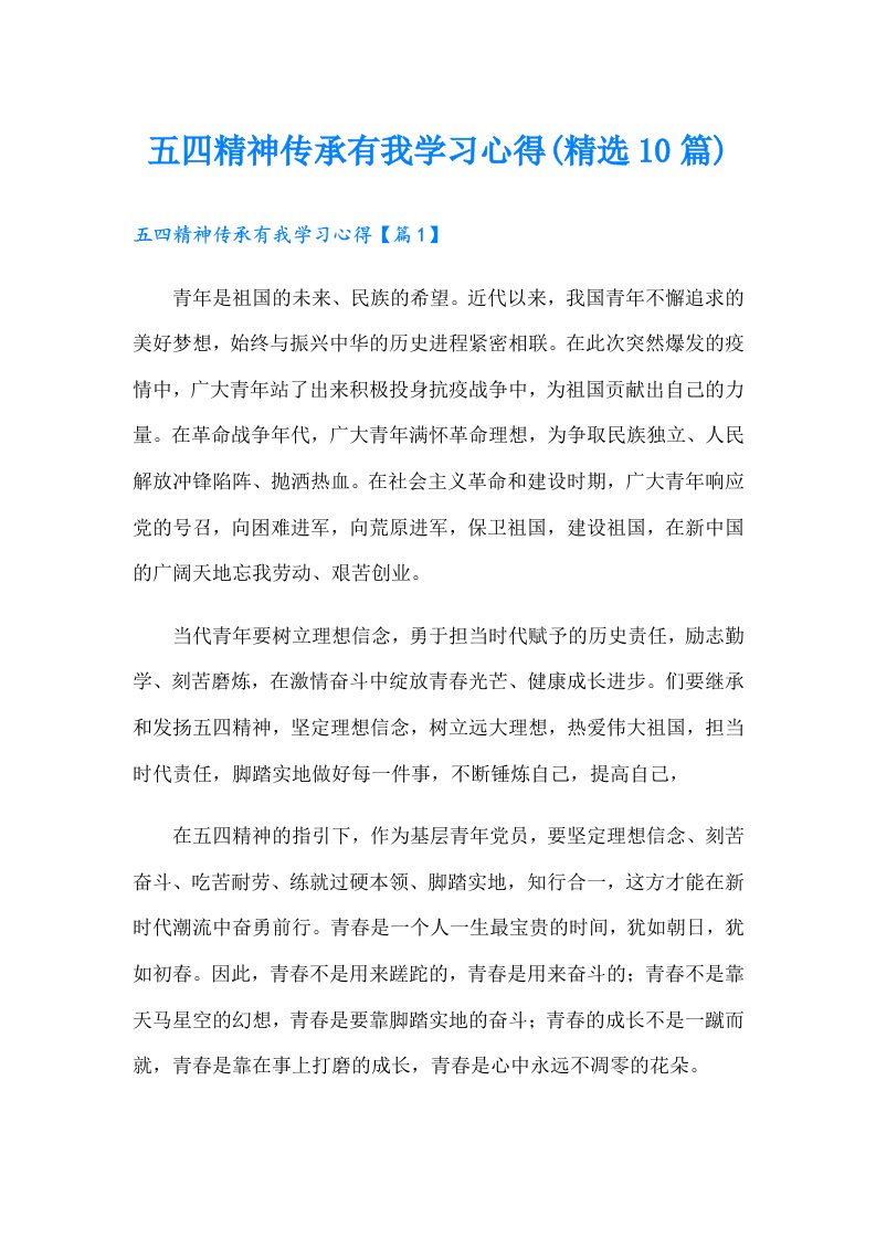 五四精神传承有我学习心得(精选10篇)