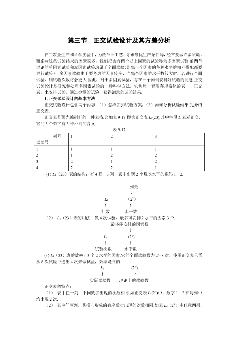 正交试验设计及其方差分析