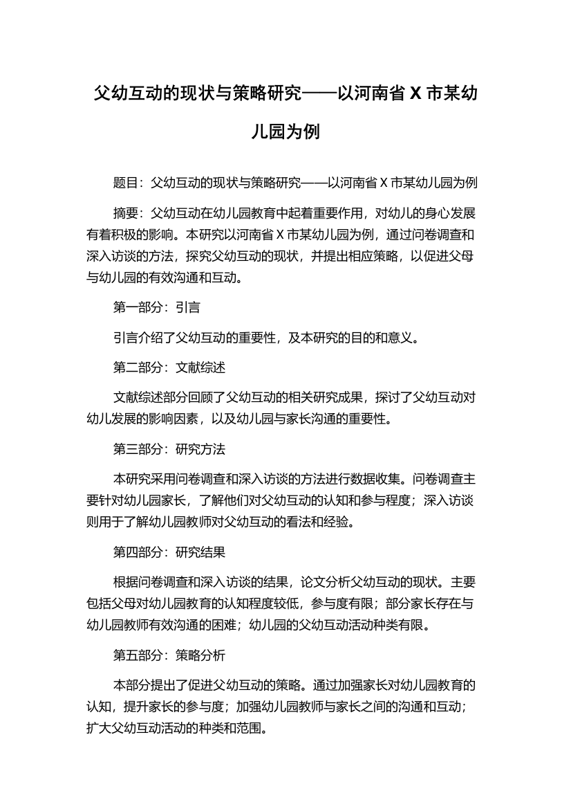 父幼互动的现状与策略研究——以河南省X市某幼儿园为例