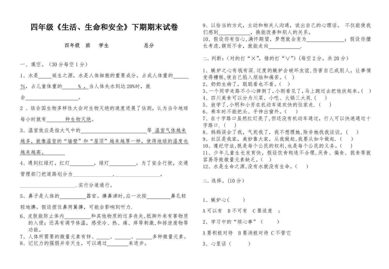 四年级下册生活生命与安全期末考试题