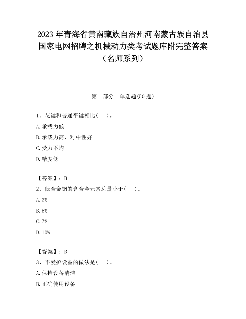 2023年青海省黄南藏族自治州河南蒙古族自治县国家电网招聘之机械动力类考试题库附完整答案（名师系列）