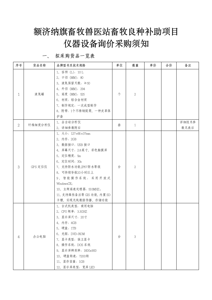 2023年额济纳旗畜牧兽医站畜牧良种补贴项目仪器设备询价采